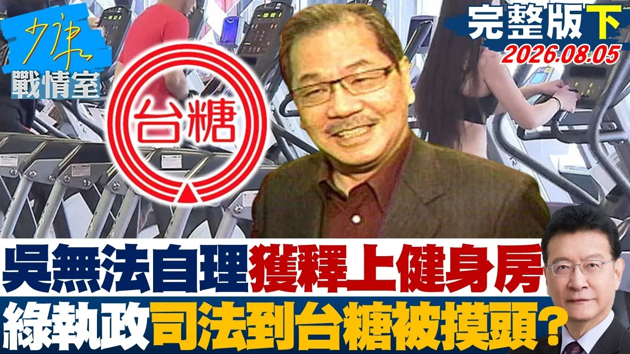 【完整版下集】吴乃仁无法自理获释秒上健身房　绿色执政司法到台糖被20260805｜#戴玮姗 #尹乃菁 #叶元之 #黄健豪 #柳采葳
