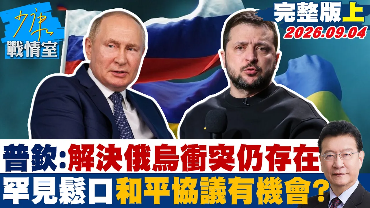 【完整版上集】普钦:解决俄乌衝突可能性仍存在 罕见鬆口和平协议确实有机会??20260904|#沈富雄 #吴峥 #尹乃菁 #谢龙介 #游淑慧