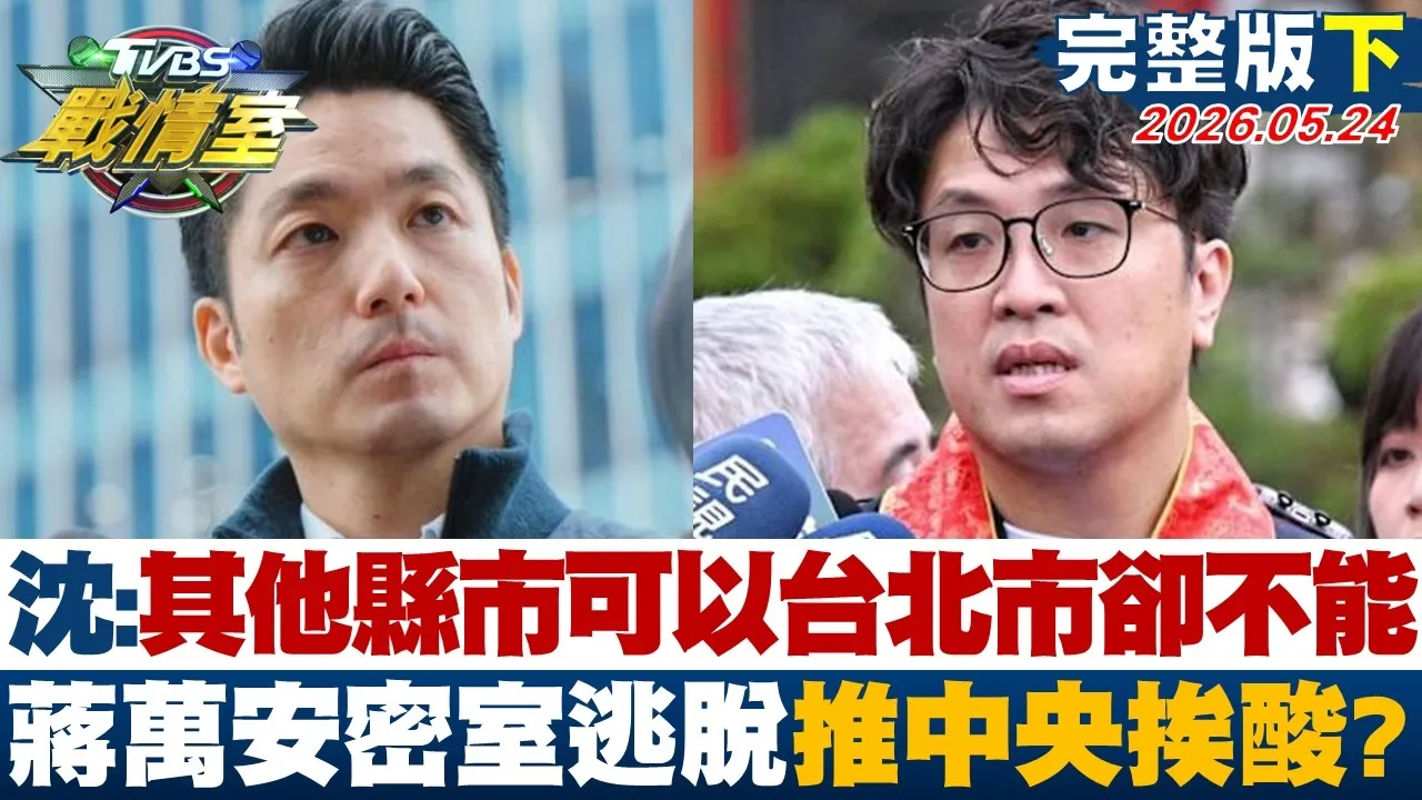 【完整版下集】沈伯洋:其他县市可以台北市却不能 蒋万安密室逃脱推中央挨酸？20260524｜#沈富雄 #高嘉瑜 #陈宥丞 #叶元之 #李柏毅 #侯汉廷