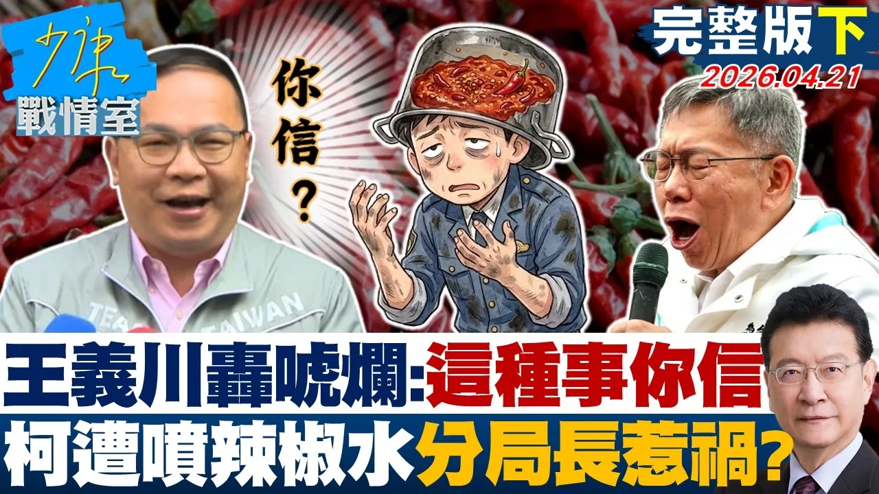 【完整版下集】王义川轰唬烂：这种事你信　柯文哲遭喷辣椒水竟是分局长惹祸？20260421｜#沈富雄 #颜蔚慈 #黄暐瀚 #翁晓玲 #陈琬惠 #陈凤馨