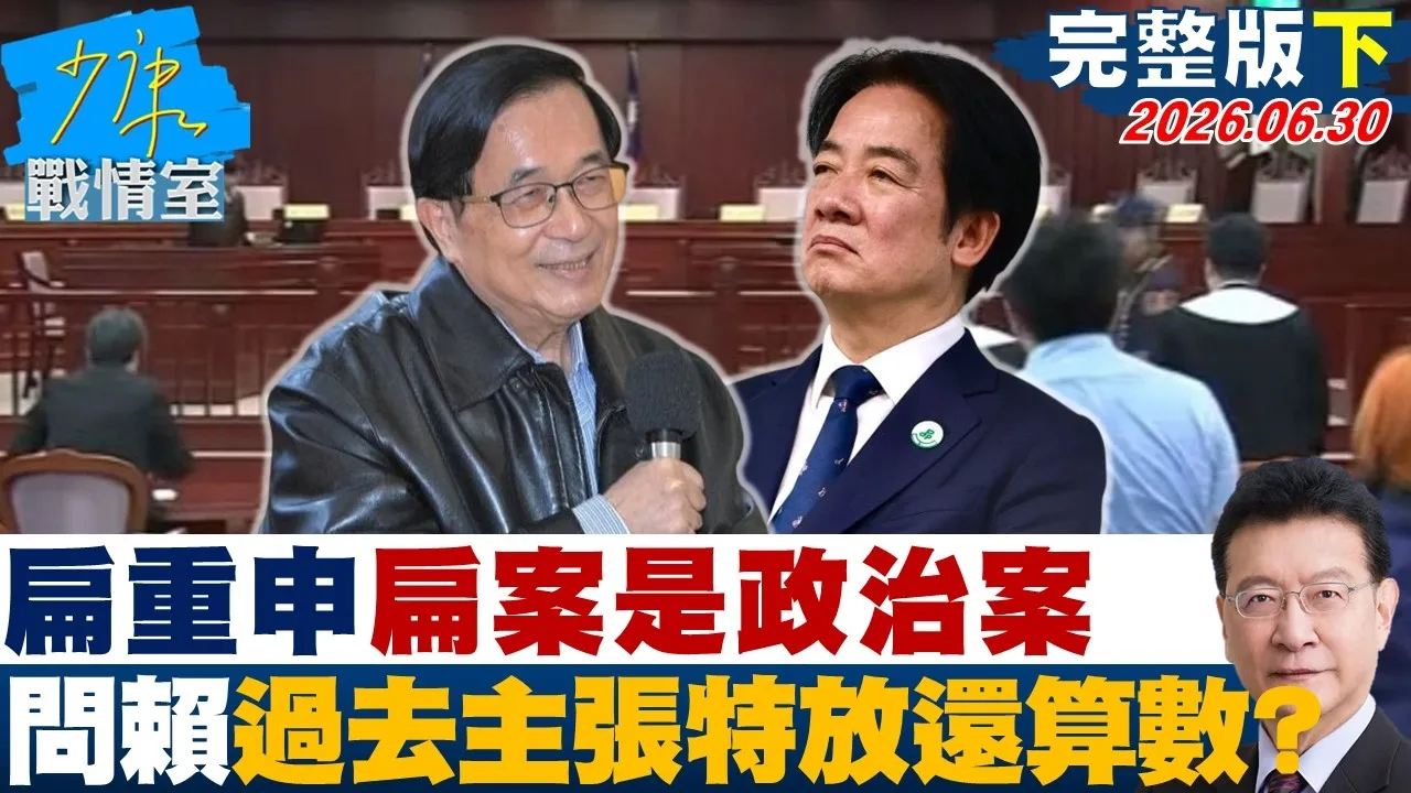 【完整版下集】陈水扁重申扁案是政治案 问赖清德过去主张特放还算数？20260630｜#沈富雄 #许智杰 #黄暐瀚 #王育敏 #陈凤馨