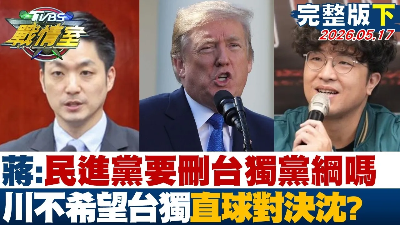 【完整版下集】蒋万安:民进党要删台独党纲吗 川普不希望台独直球对决沈伯洋？20260517｜#沈富雄 #高嘉瑜 #黄扬明 #万美玲 #游淑慧 #林珍羽