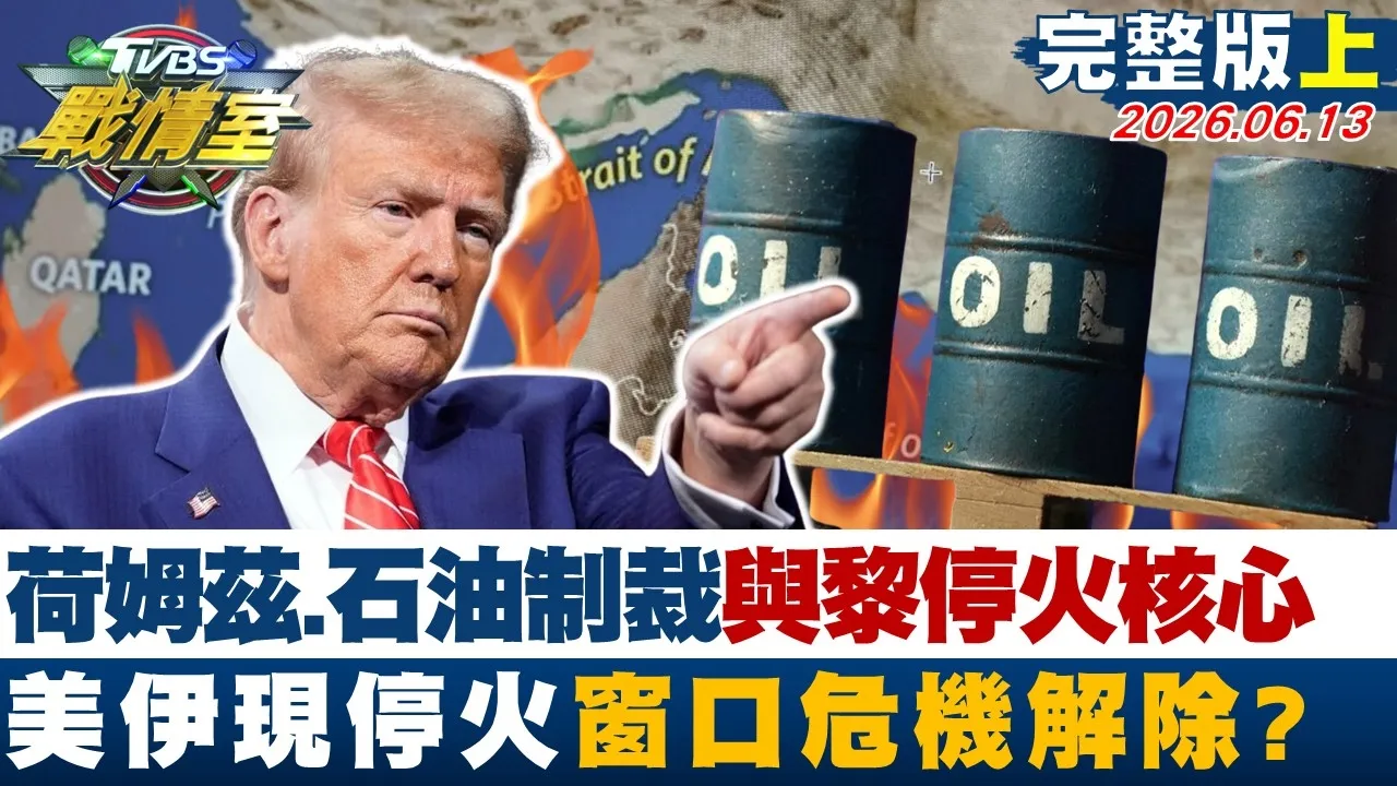 【完整版上集】 荷姆兹、石油制裁与黎巴嫩停火核心 美伊现停火窗口危机解除？20260613｜#杨永明 #何孟桦 #周榆修 #林沛祥 #徐弘庭 #凌涛