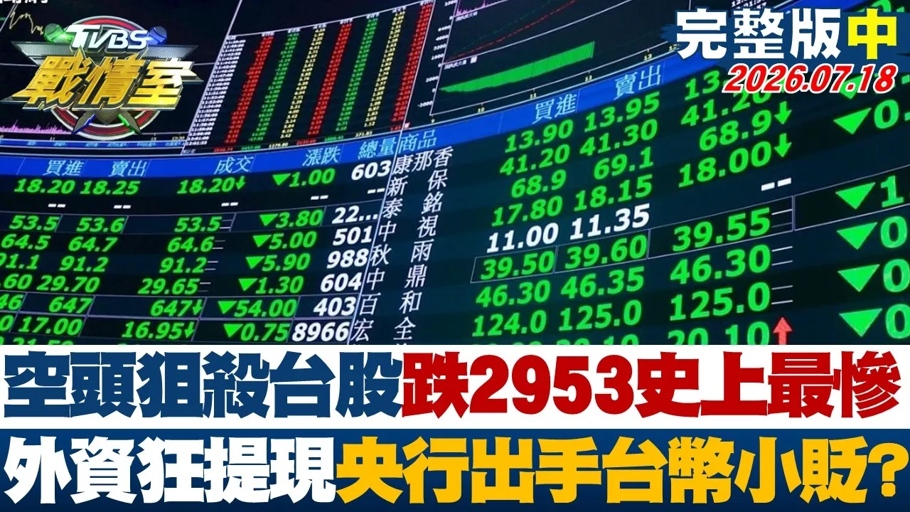 【完整版中集】空头狙杀台股跌2953点史上最惨 外资提现央行出手台币小贬?20260718|#林亮君 #周榆修 #施正锋 #王育敏 #徐弘庭 #李柏毅