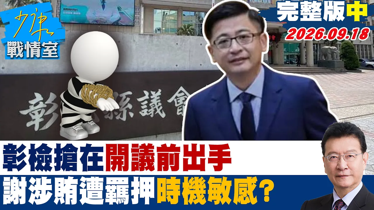 【完整版中集】路彰检抢在开议前出手 谢典霖涉贿遭羁押禁见时机敏感? #少康战情室 20260918 #沈富雄 #吴峥 #尹乃菁 #牛煦庭 #叶元之