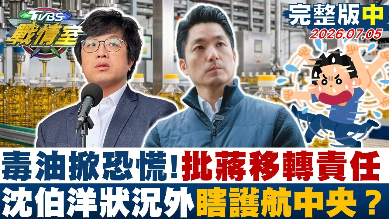 【完整版中集】毒油风暴掀恐慌！沈伯洋批蒋万安移转责任 状况外瞎护航中央？20260705｜#沈富雄 #高嘉瑜 #陈琬惠 #王鸿薇 #徐弘庭 #柳采葳
