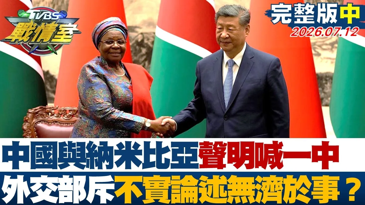 【完整版中集】中国大陆与纳米比亚声明喊一中 外交部斥不实论述无济于事？20260712｜#沈富雄 #高嘉瑜 #黄扬明 #叶元之 #徐弘庭 #邱慧洳