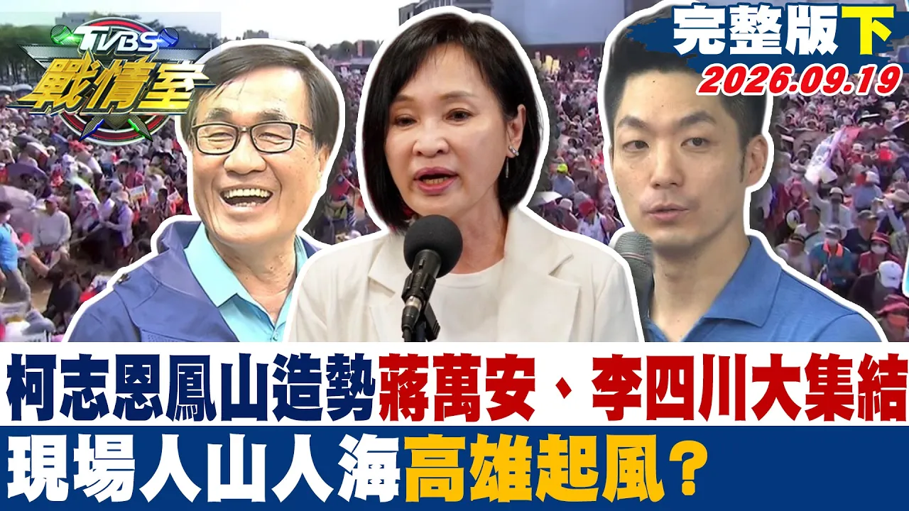 【完整版下集】柯志恩凤山造势蒋万安、李四川大集结 现场人山人海高雄起风? #少康战情室 20260919 #林秉宥 #周榆修 #施正锋 #林沛祥 #钟沛君 #凌涛