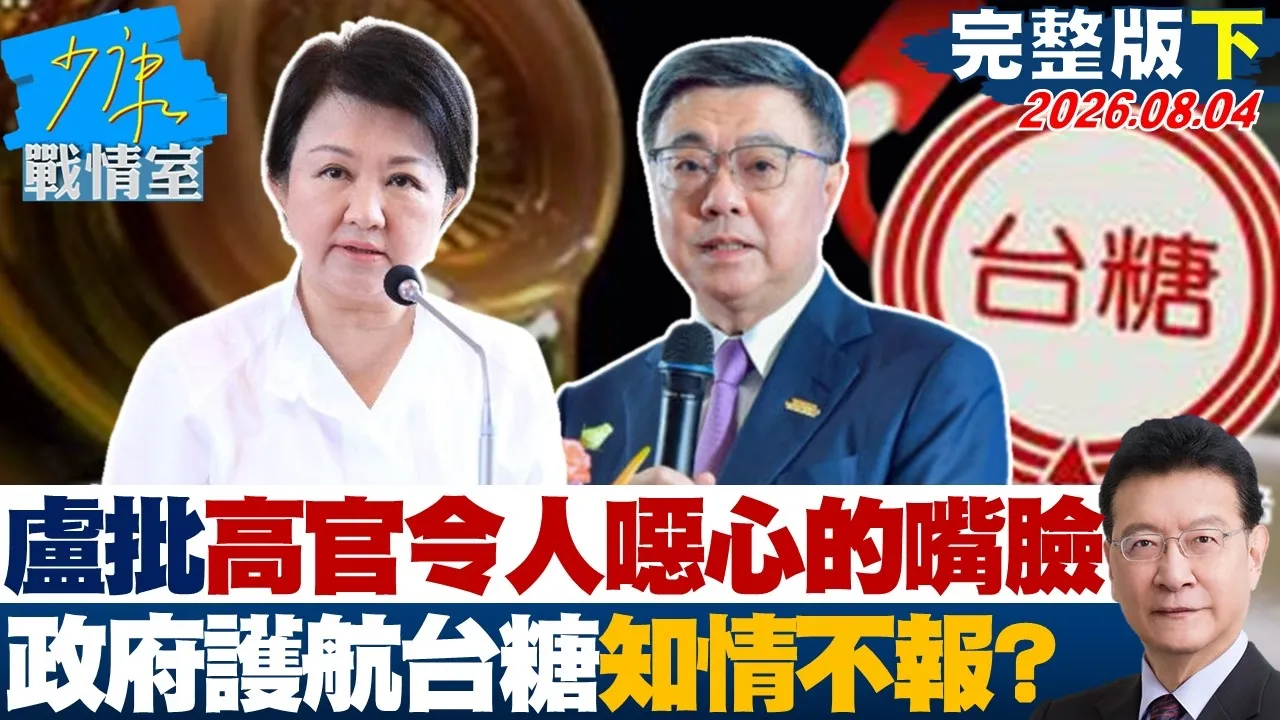 【完整版下集】卢秀燕批高官令人噁心的嘴脸 政府护航台糖知情不报是好宝宝?20260804|#高嘉瑜 #黄暐瀚 #翁晓玲 #游淑慧 #陈凤馨