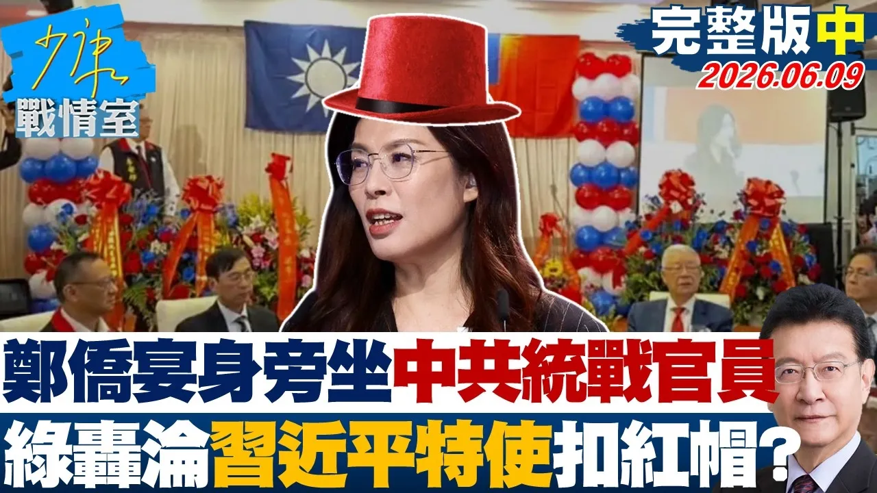 【完整版中集】郑丽文侨宴身旁坐CPC统战官员　绿轰沦「中国领导特使」扣红帽？20260609｜#沈富雄 #高嘉瑜 #黄暐瀚 #万美玲 #陈凤馨