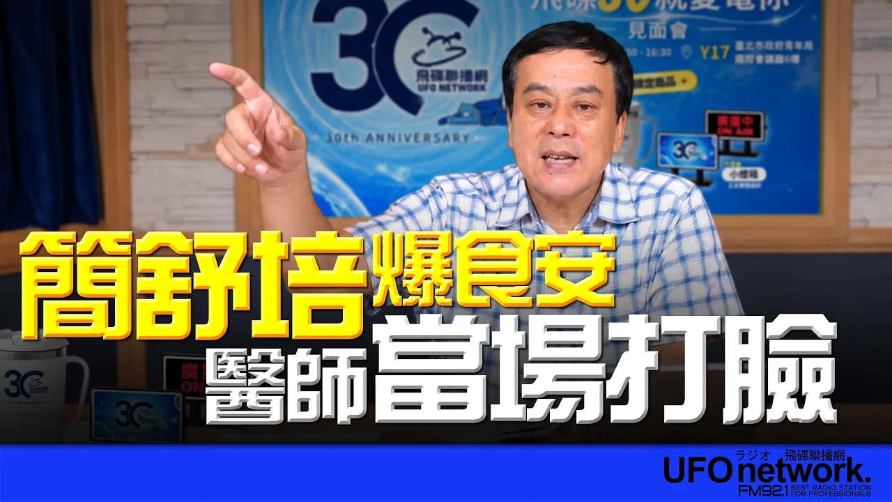 '26.10.01【观点│董智森时间】 简舒培爆食安！医师当场打脸