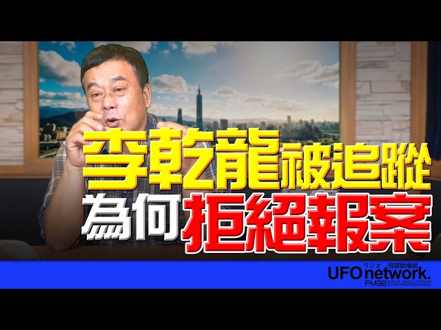 '26.04.16【观点│董智森时间】李干龙被追踪，为何拒绝报案？