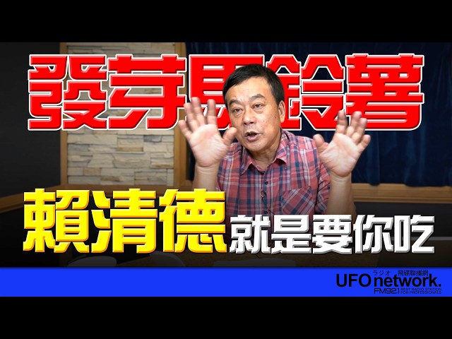 '26.05.01【观点│董智森时间】赖清德就是要你吃发芽马铃薯！