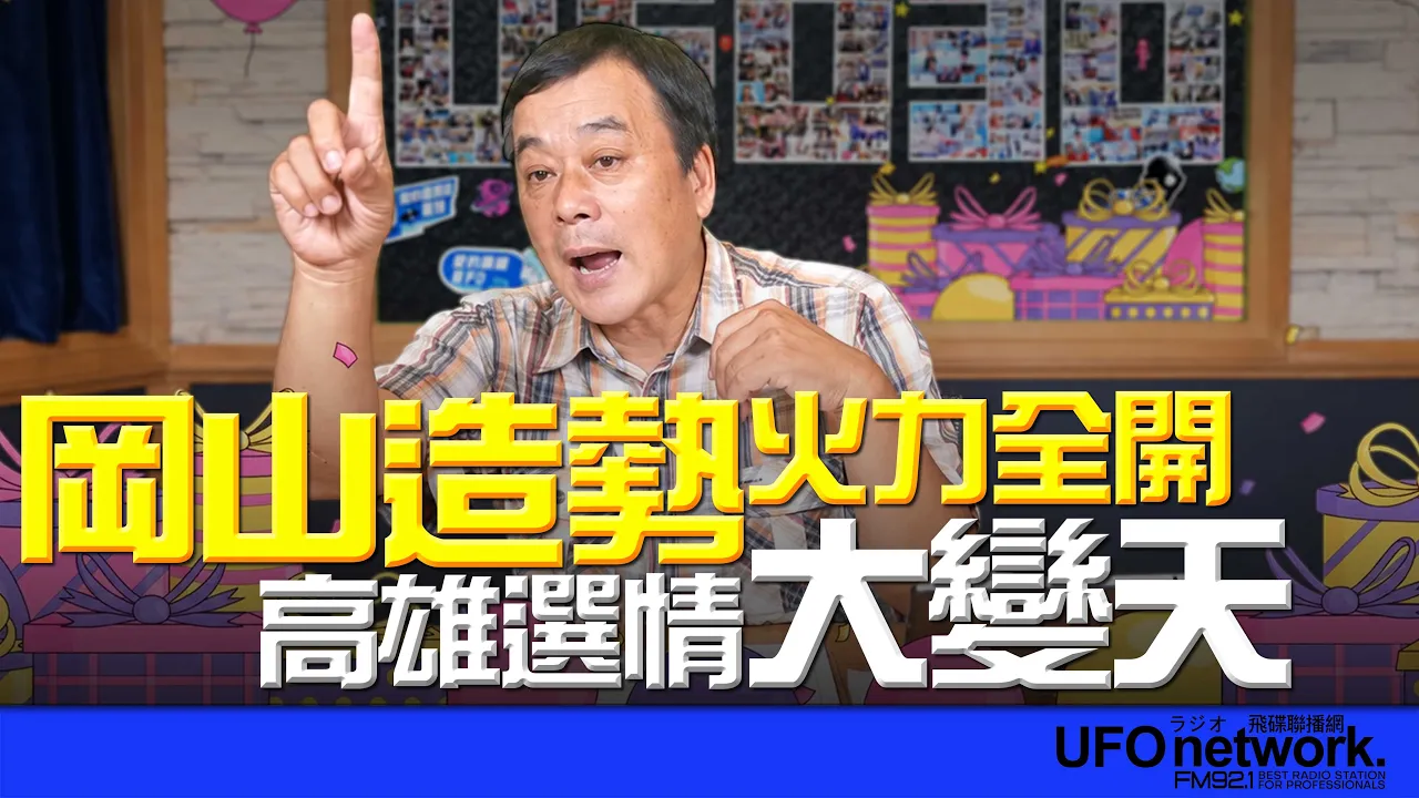'26.10.16【观点│董智森时间】冈山造势火力全开!高雄选情大变天!