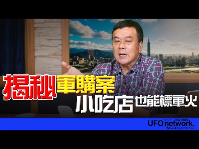 '26.04.27【观点│董智森时间】揭秘军购案：小吃店也能标军火