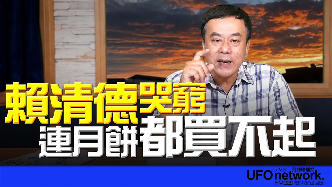 '26.08.28【观点│董智森时间】赖清德哭穷!连月饼都买不起?