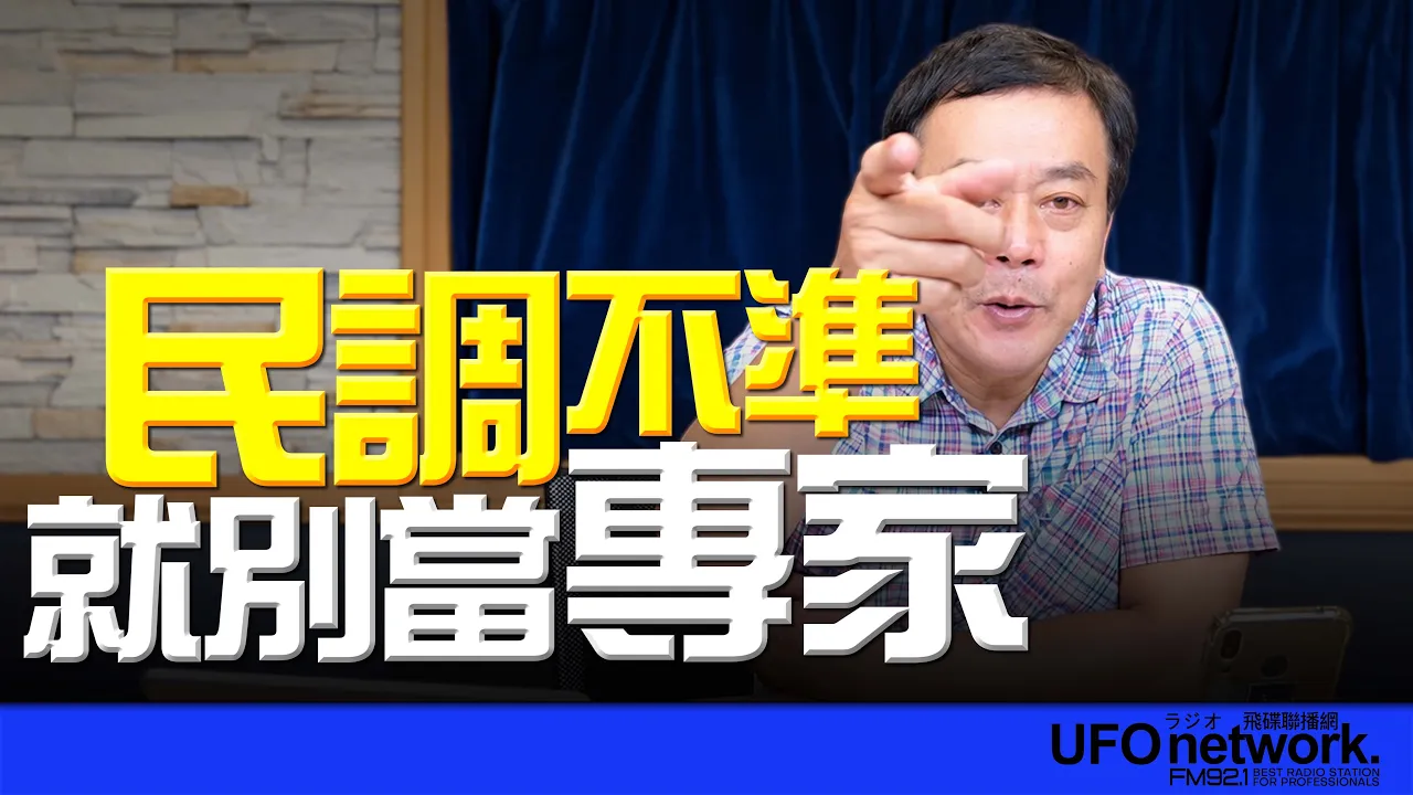 '26.09.28【观点│董智森时间】民调不准就别当专家！