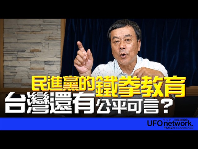 '26.06.19【观点│董智森时间】民进党的铁拳教育！台湾还有公平可言？