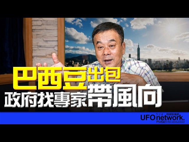 '26.07.10【观点│董智森时间】巴西豆出包？政府找专家带风向