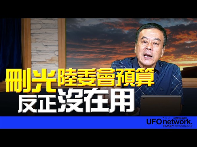 '26.08.14【观点│董智森时间】删光陆委会预算?反正没在用 '26.08.14【观点│董智森时间】删光陆委会预算?反正没在用