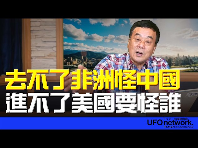 '26.04.22【观点│董智森时间】去不了非洲怪中国，进不了美国要怪谁？