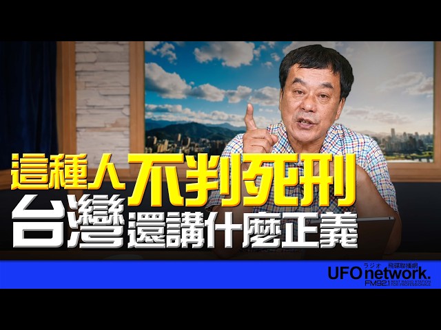 '26.06.24【观点│董智森时间】这种人不判死刑，台湾还讲什么正义？