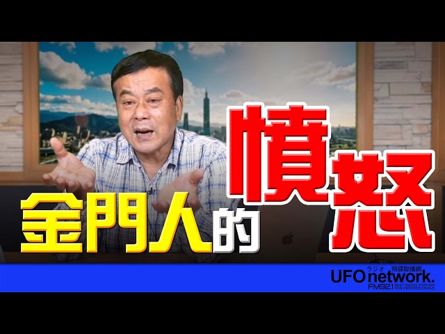 '26.04.30【观点│董智森时间】金门人的愤怒！