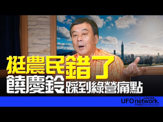 '26.06.18【观点│董智森时间】挺农民错了？饶庆铃踩到绿营痛点！
