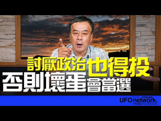 '26.08.04【观点│董智森时间】讨厌政治也得投！否则坏蛋会当选