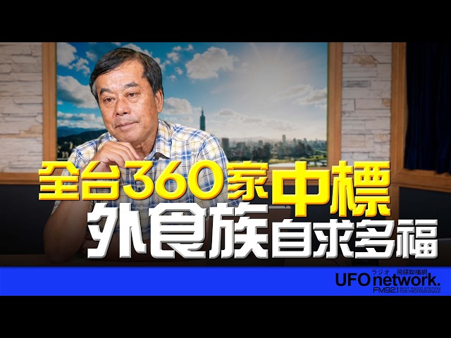 '26.07.07【观点│董智森时间】全台360家中标！外食族自求多福