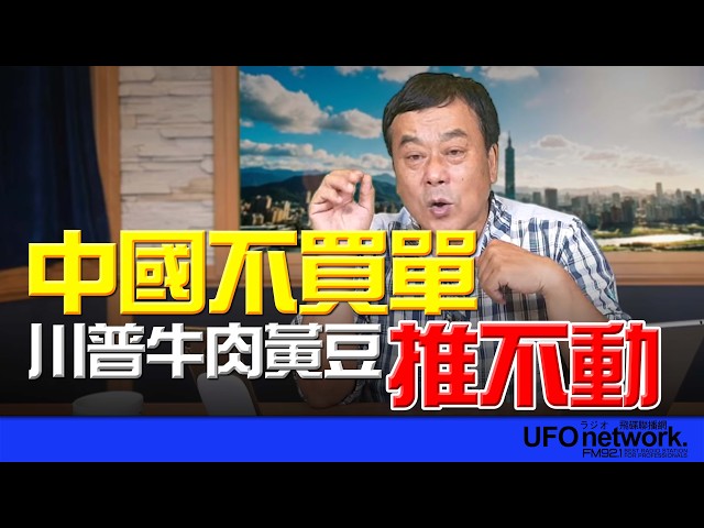 '26.05.15【观点│董智森时间】 中国不买单！川普牛肉黄豆推不动