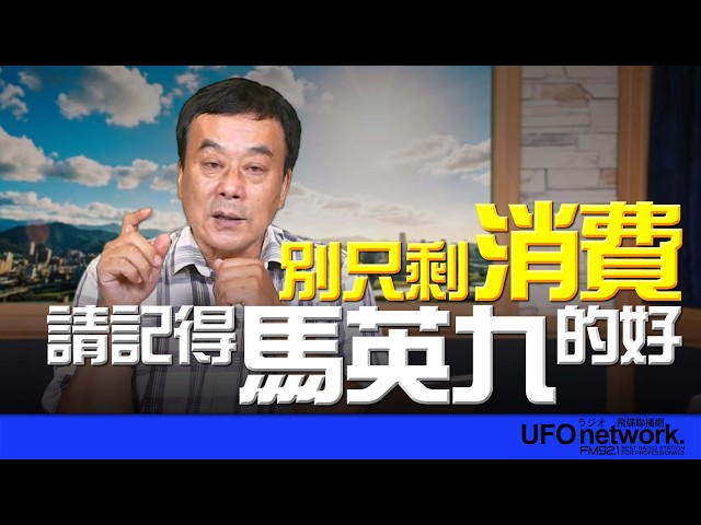 '26.05.25【观点│董智森时间】别只剩消费！请记得马英九的好
