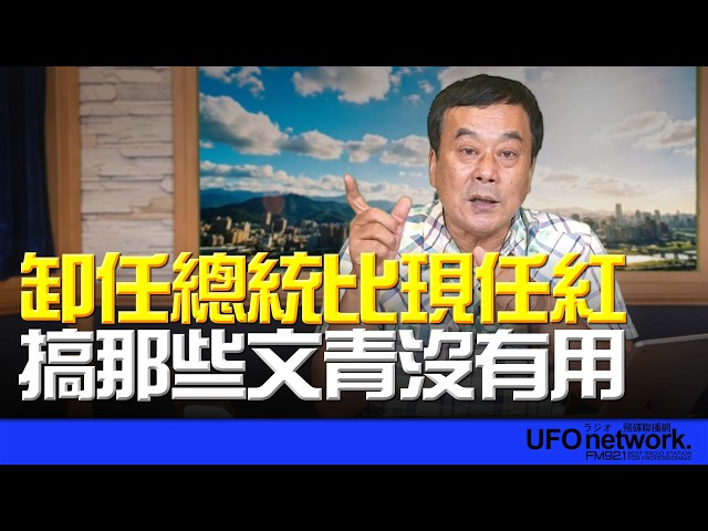 '26.06.01【观点│董智森时间】 卸任总统比现任红，搞那些文青没有用！