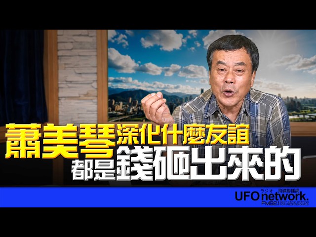 '26.06.11【观点│董智森时间】萧美琴深化什么友谊?都是钱砸出来的!
