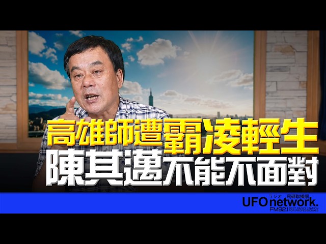 '26.06.25【观点│董智森时间】高雄师遭霸凌轻生！陈其迈不能不面对！
