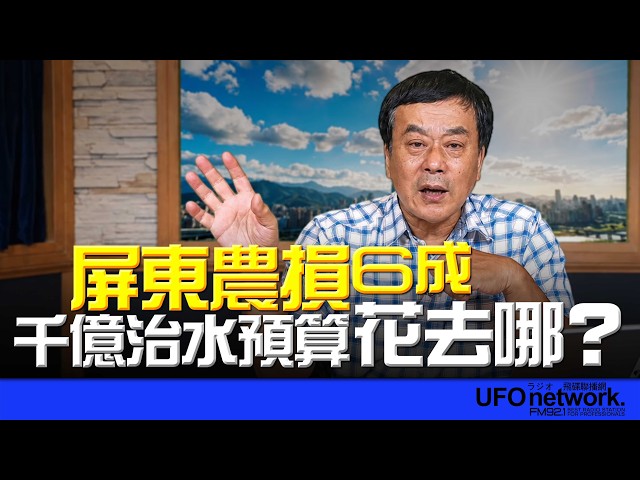 '26.06.29【观点│董智森时间】屏东农损6成！千亿治水预算花去哪？