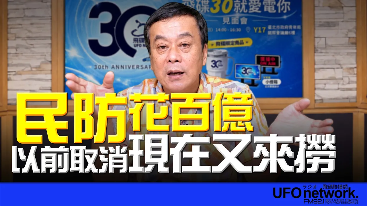 '26.09.25【观点│董智森时间】民防花百亿!以前取消现在又来捞?