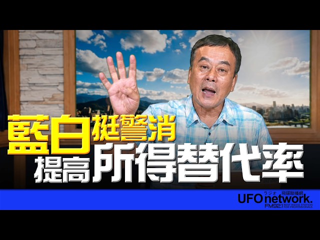 '26.07.27【观点│董智森时间】蓝白挺警消：提高所得替代率