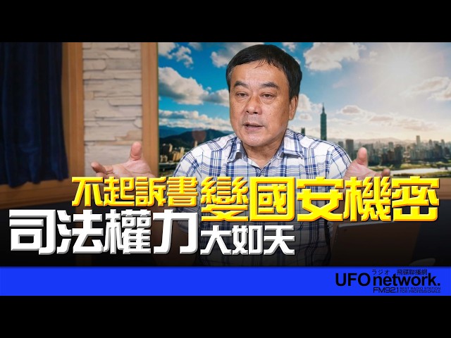 '26.06.09【观点│董智森时间】不起诉书变国安机密?司法权力大如天