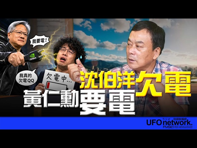 '26.05.27【观点│董智森时间】 黄仁勋要电！沈伯洋欠电！