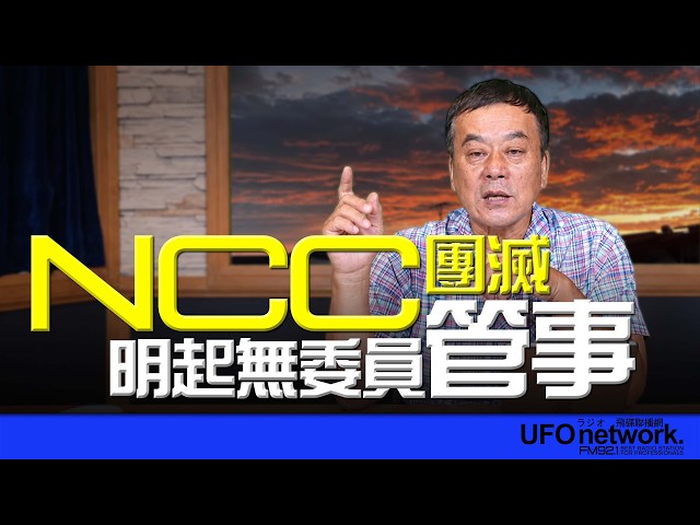 '26.07.30【观点│董智森时间】NCC团灭！明起无委员管事？