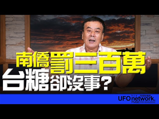 '26.08.03【观点│董智森时间】南侨罚三百万,台糖却没事?