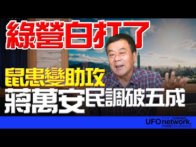 '26.05.07【观点│董智森时间】鼠患变助攻？蒋万安民调破五成  绿营白打了！
