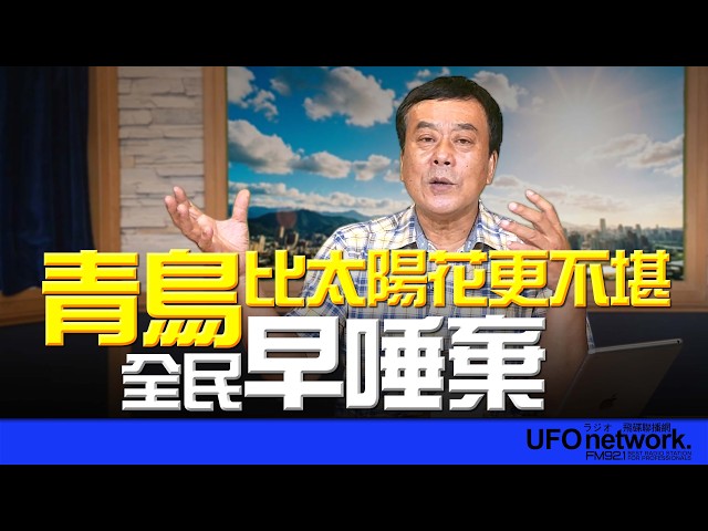 '26.06.04【观点│董智森时间】 青鸟比太阳花更不堪！全民早唾弃！
