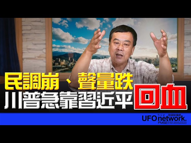 '26.05.13【观点│董智森时间】 民调崩、声量跌 川普急靠中国领导回血
