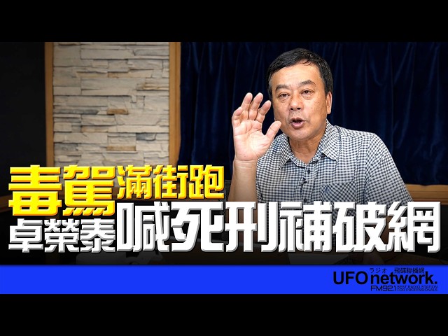'26.06.05【观点│董智森时间】毒驾满街跑！卓荣泰喊死刑补破网