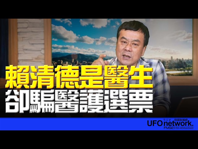 '26.05.11【观点│董智森时间】 赖清德是医生：却骗医护选票