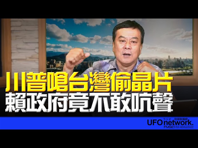 '26.05.12【观点│董智森时间】川普呛台湾偷晶片 赖政府竟不敢吭声