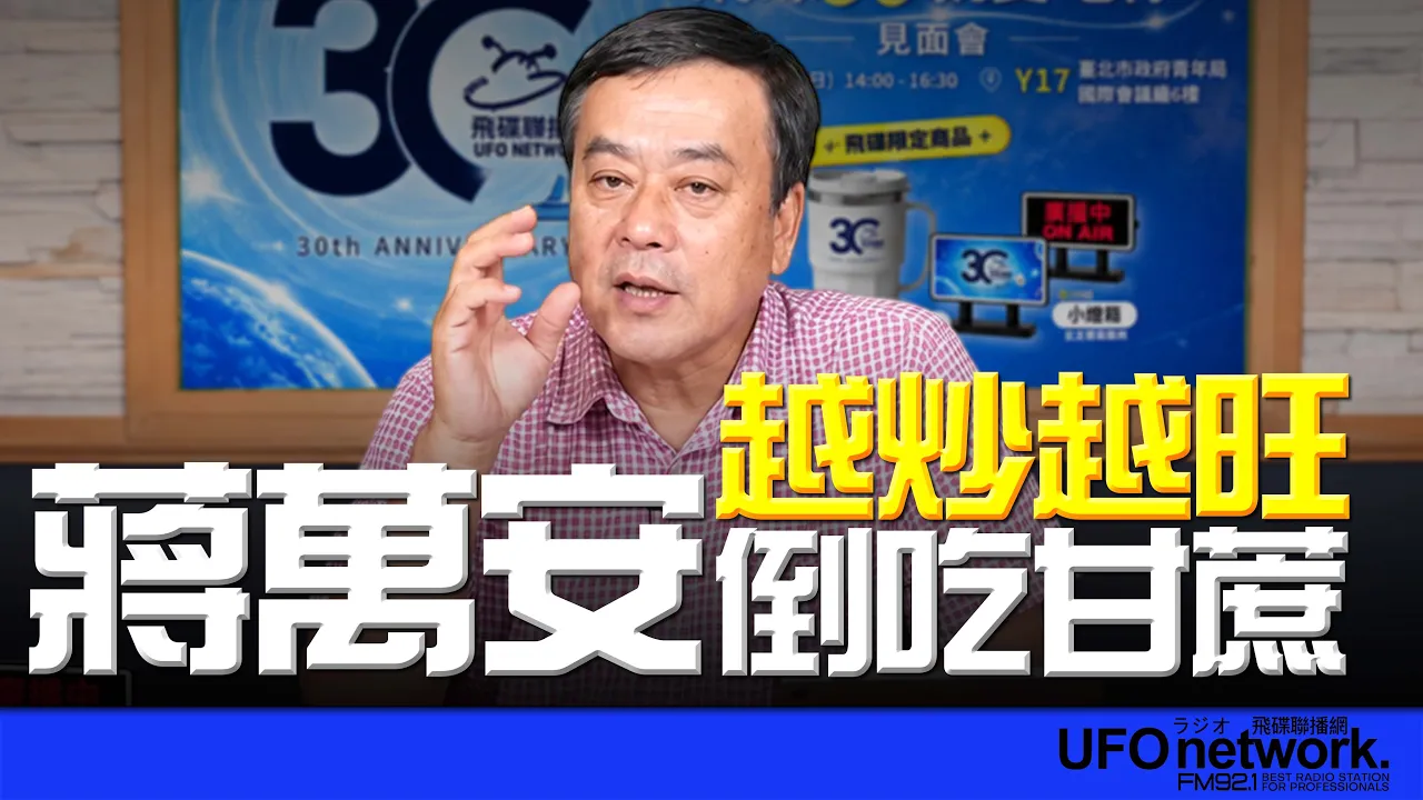 '26.09.29【观点│董智森时间】越炒越旺？蒋万安倒吃甘蔗