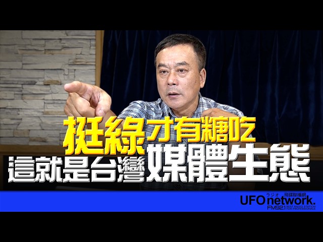 '26.07.17【观点│董智森时间】挺绿才有糖吃？这就是台湾媒体生态！